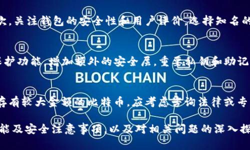 比特币钱包是什么？详解其功能与使用方法

比特币钱包, 比特币, 数字货币, 钱包种类, 钱包安全/guanjianci

比特币钱包是用于存储和管理比特币及其他数字货币的工具。随着加密货币的兴起，越来越多的人开始关注如何安全地存储和使用这些数字资源。在本文中，我们将深入探讨比特币钱包的概念、种类、功能及其使用方法，并提供一些安全性建议。此外，我们还将回答一些常见的问题，以帮助用户更好地理解比特币钱包的运作方式。

比特币钱包的基本概念
比特币钱包不是一个实体钱包，而是一种软件程序或应用程序，帮助用户管理他们的比特币和其他数字资产。每个钱包都有一个独特的地址，用户可以使用这个地址接收比特币。钱包的主要功能是存储私钥和公钥，私钥用于签署交易并表明对比特币的所有权，而公钥则是其他用户向该地址发送比特币时所需的信息。

比特币钱包的类型
比特币钱包通常可以分为以下几类：
ul
listrong热钱包/strong：这些钱包通常与互联网连接，方便用户随时访问和交易。虽然使用方便，但由于网络安全风险，安全性较低。/li
listrong冷钱包/strong：冷钱包是离线存储比特币的方式，主要用于长期持有。它们相对安全，适合存储较大数额的比特币，但使用上不如热钱包方便。/li
listrong软件钱包/strong：这类钱包可以在个人计算机或手机上下载和安装，通常分为桌面钱包和移动钱包，具有较高的安全性和易用性。/li
listrong硬件钱包/strong：硬件钱包是专门的设备，用于安全地存储私钥。这类钱包非常安全，但价格相对较高，不适合所有用户。/li
listrong纸钱包/strong：纸钱包是将比特币私钥和公钥打印在纸上的一种存储方式。这种方式非常安全，但需要注意防止纸张损坏或丢失。/li
/ul

比特币钱包的功能
比特币钱包的主要功能包括：
ul
listrong存储和管理比特币/strong：钱包可以存储用户的比特币、提取和管理数字资产。/li
listrong进行交易/strong：用户可以通过钱包进行比特币的发送和接收，也可以查看交易记录，了解自己的资产变动。/li
listrong生成密钥对/strong：钱包可以生成公钥和私钥，确保每个比特币交易的安全性和匿名性。/li
listrong地址管理/strong：用户可以为不同的交易生成多个地址，以保护隐私和资产安全。/li
listrong资产的转换和交易/strong：有些钱包还支持用户将比特币转换为其他数字货币，或者与法定货币交易。/li
/ul

比特币钱包的使用方法
使用比特币钱包的步骤一般如下：
ol
listrong选择钱包类型/strong：根据您的需求选择适合的比特币钱包。/li
listrong下载或购买钱包/strong：如果是软件钱包，可以在官方网站下载；硬件钱包需要在正规渠道购买。/li
listrong创建钱包账户/strong：按照指引创建新的钱包账户，并妥善保管私钥和助记词，以备不时之需。/li
listrong充值比特币/strong：通过交易所或其他方式充值比特币到钱包中。/li
listrong进行交易/strong：可以使用钱包发送比特币或接收比特币，注意填写正确的地址。/li
/ol

比特币钱包的安全性建议
比特币钱包的安全性尤为重要，这里有一些安全使用的建议：
ul
listrong选择知名钱包/strong：使用值得信赖的钱包服务，避免选择不安全或未知的应用。/li
listrong定期备份/strong：定期备份钱包数据，并将备份存储在安全位置。/li
listrong启用两步验证/strong：如果钱包支持，启用两步验证以增加安全性。/li
listrong保持软件更新/strong：确保钱包和操作系统保持最新，以修复潜在的安全漏洞。/li
listrong保护私钥/strong：切勿分享私钥，并将其保存在安全的地方，避免网络泄露。/li
/ul

比特币钱包常见问题
1. 比特币钱包会丢失吗？
比特币钱包本身不会“丢失”，但如果失去了钱包的私钥或助记词，用户将无法访问其存储的比特币。在创建钱包时，用户通常会获得一组助记词，作为恢复访问的凭证。如果未妥善保管这些信息，用户就可能处于失去比特币的风险中。因此，注意安全备份和存储这些信息极为重要。

2. 如何选择适合自己的比特币钱包？
选择比特币钱包时，用户应考虑以下几个方面：首先确定使用目的，如果是频繁交易，可以选择热钱包；如果是长期持有，则推荐使用冷钱包。其次，关注钱包的安全性和用户评价，选择知名的、经过验证的钱包服务。此外，用户还应确保所选钱包支持购买和交易比特币，方便管理及使用。

3. 如何确保比特币钱包的安全性？
要确保比特币钱包的安全性，用户应采取一系列措施。例如，应选择受信任的钱包，避免使用未验证的第三方服务。此外，启用两步验证和密码保护功能，增加额外的安全层。重要私钥和助记词应离线存储，避免在线泄露，最终定期备份钱包，以应对意外情况的发生。

4. 如果我的比特币钱包被盗，我该怎么办？
如果用户发现其比特币钱包被盗，应立即采取防范措施，包括：第一，立刻更改相关交易所和钱包的密码，确保进一步的安全；第二，如果钱包中存有较大金额的比特币，应考虑咨询法律或专业人士的建议。同时，用户还应该查看自己是否能通过交易记录确定损失程度，或者监测被盗资金的流动，以期追回比特币。

综上所述，比特币钱包作为数字货币的重要工具，用户在选择和使用时需谨慎小心，确保自身资产的安全和有效管理。通过了解钱包的种类、功能及安全注意事项，以及对相关问题的深入探讨，我们希望能帮助用户更好地掌握比特币钱包的使用知识，提升其在数字货币投资中的信心与能力。