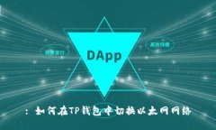 : 如何在TP钱包中切换以太