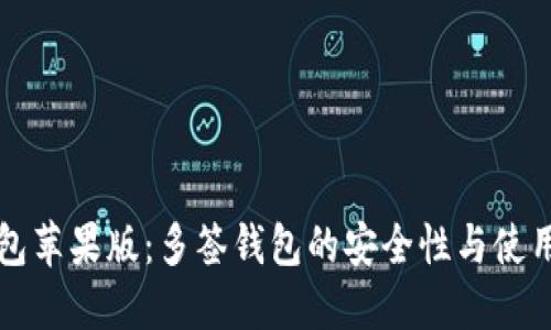 TP钱包苹果版：多签钱包的安全性与使用指南