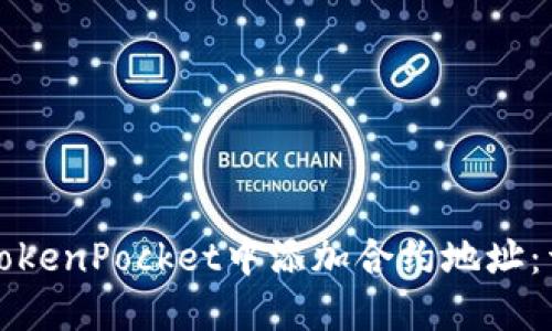 如何在TokenPocket中添加合约地址：详细指南