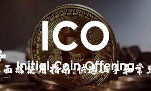 思考一个和
 TP钱包桌面端使用指南：快速上手和常见问题解答