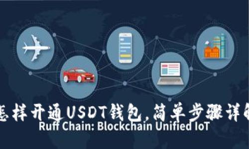 怎样开通USDT钱包，简单步骤详解