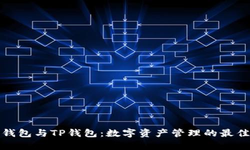 库神钱包与TP钱包：数字资产管理的最佳选择