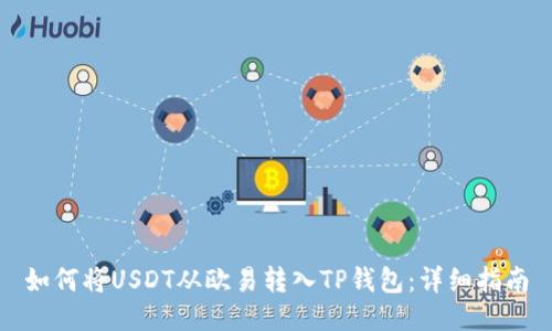 如何将USDT从欧易转入TP钱包：详细指南