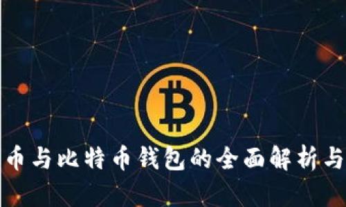 比太币与比特币钱包的全面解析与比较