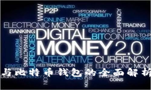 比太币与比特币钱包的全面解析与比较