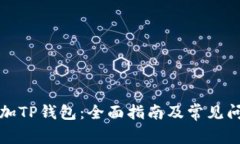 怎样添加TP钱包：全面指南