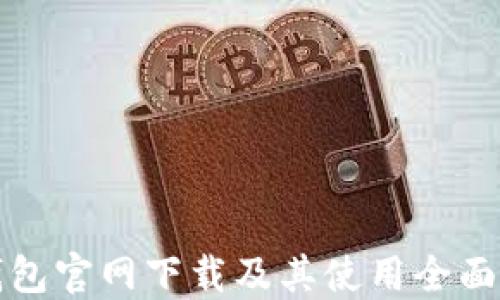 
TP钱包官网下载及其使用全面指南