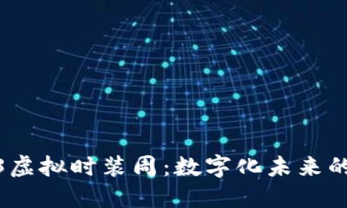 探索Web3虚拟时装周：数字化未来的时尚盛宴