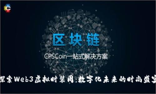 探索Web3虚拟时装周：数字化未来的时尚盛宴