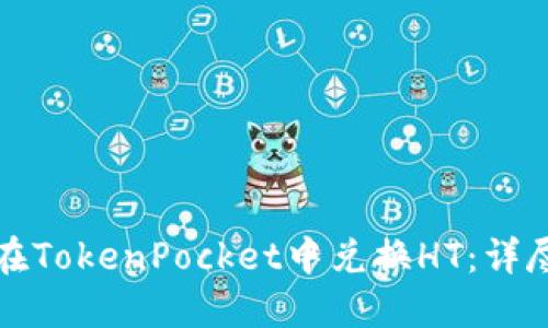 如何在TokenPocket中兑换HT：详尽指南