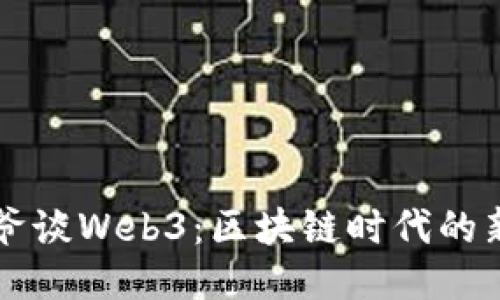 宝二爷谈Web3：区块链时代的新未来