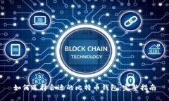 如何选择合适的比特币钱