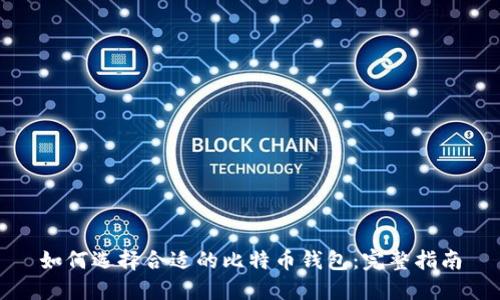 如何选择合适的比特币钱包：完整指南