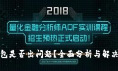 TP钱包是否出问题？全面分析与解决方案