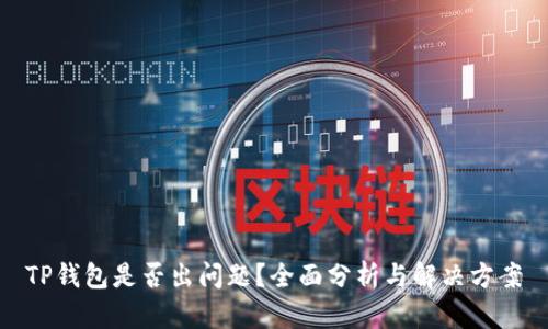 TP钱包是否出问题？全面分析与解决方案