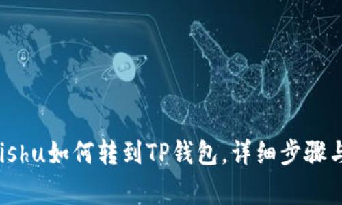 :OKEx中Kishu如何转到TP钱包，详细步骤与注意事项