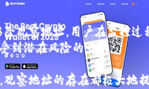 
  TP钱包观察地址：安全管理和使用指南 / 

关键词：
 guanjianci TP钱包, 观察地址, 加密货币, 钱包安全, 数字资产管理 /guanjianci 

什么是TP钱包观察地址？
TP钱包是一款支持多种加密货币的电子钱包，提供用户安全存储和管理数字资产的解决方案。在TP钱包中，观察地址（或称观察钱包）是一个不需要私钥就能查看其区块链交易和余额的地址。简单来说，观察地址允许用户监控该地址的交易活动，而不具备直接控制该地址资产的能力。这种机制使得用户可以在提高清晰度和透明度的同时，减少对私钥管理的风险。

TP钱包观察地址的主要功能
观察地址的引入主要是为了提高用户对自己资产的监控能力。通过观察地址，用户可以及时获取其资产的变动，了解市场动态，做出相应的决策。具体功能包括：
ul
  listrong实时监控：/strong用户可以实时查看观察地址的余额和实时交易情况，及时了解资产的变化。/li
  listrong隐私保护：/strong通过监控地址，无需分享私钥就可以实现对资产的检查，保护个人隐私。/li
  listrong多种币种支持：/strong一般来说，TP钱包支持多种类型的加密货币用户，可以通过观察地址查看不同币种的情况。/li
/ul

如何创建TP钱包观察地址？
创建TP钱包观察地址相对简单，用户只需遵循以下步骤：
ol
  listrong下载并安装TP钱包：/strong首先，从官网或应用商店下载TP钱包并确保其来源的安全性，安装并打开。/li
  listrong创建新钱包或导入现有钱包：/strong用户需要在TP钱包中创建一个新的钱包或导入现有钱包以获取其私钥和地址信息。/li
  listrong找到观察地址功能：/strong在TP钱包的设置或者菜单中，找到观察地址的相关选项。/li
  listrong输入地址并保存：/strong根据提示输入想要观察的地址，一旦设置完毕，用户将开始实时接收该地址的交易信息。/li
/ol

申请TP钱包观察地址的安全注意事项
尽管观察地址的使用可以增强用户的监控能力，但仍然需要注意以下安全事项：
ul
  listrong确保地址的准确性：/strong在输入观察地址时，务必检查其准确性，任何输入错误都可能导致监控无效。/li
  listrong警惕网络钓鱼：/strong善用防火墙和安全软件以保护自己免受网络钓鱼的攻击，确保来源可信。/li
  listrong避免分享个人信息：/strong不论是在什么场景中，都不应该分享自己的钱包地址或私钥，维护个人隐私安全。/li
/ul

TP钱包观察地址的优缺点
TP钱包观察地址作为一种方便的工具，当然也有其优缺点：
table
  tr
    th优点/th
    th缺点/th
  /tr
  tr
    td便于管理和监控资产/td
    td无法进行交易和管理/td
  /tr
  tr
    td保护用户隐私/td
    td需要时常检查以确保安全/td
  /tr
  tr
    td多币种支持/td
    td可能会受到网络攻击影响/td
  /tr
/table

TP钱包观察地址最常见的4个问题

1. 观察地址与普通地址有什么区别？
观察地址与普通钱包地址最直接的区别在于其权限的设定。普通地址通常由用户的私钥控制，用户可以通过该地址进行加密货币的转账操作。而观察地址则仅限于观察和监控某个地址的交易情况，用户无法用此地址进行支付或任何其他控制。
这样设计的目的，在于提升透明度和安全性。用户可以有选择地跟踪某个地址的所有交易，但在保护自己资产安全的同时，避免了私钥被盗用导致资产丢失的风险。同时，它也适用于那些希望跟踪市场动态的人士，而无须亲自参与其中。比如，某些投资者可能希望关注某些大户的资金流动，以便作出判断。

2. 如何保障TP钱包观察地址的安全性？
虽然观察地址的安全性相对较高，但还是有一些注意事项需要关注：
ul
  li使用强密码：确保TP钱包的账号密码复杂且唯一，不要使用与其他平台相同的密码，并定期更新。/li
  li启用双重验证：如果TP钱包提供双重验证功能务必开启，这样即使账号密码被泄露，恶意用户也无法轻易访问。/li
  li关注网络链接：避免在公共网络下进行重要账户的操作，特别是涉及资产监控和交易的操作最佳使用安全的私人网络。/li
/ul
最后，不定期检查观察地址的使用情况也是非常重要的，确保自己的监控信息准确无误。

3. TP钱包观察地址的实际应用场景有哪些？
TP钱包观察地址具备众多实际应用场景，如下：
ul
  listrong资产监控：/strong持有大量加密货币的用户可以把其资产的观察地址添加到TP钱包中，实时关注资产的动态和变动情况。/li
  listrong市场研究：/strong一些投资者可能会选择观察某些市场的动向，尤其对某些新兴的项目，投资者可能会关注其发展情况，观察地址在这方面大有帮助。/li
  listrong投资决策：/strong通过对大户资金流向的观察，投资者能够判断市场情绪，适时调整投资策略。/li
/ul
因此，TP钱包的观察地址不仅仅是一个监控工具，更是加密投资者在市场中获取信息的有效途径。

4. TP钱包观察地址是否可以导出？
TP钱包的观察地址是相对独立的存在，其本身是无需私钥的，只代表对某一地址的监控，而并非控制权。虽然用户无法导出观察地址所监控的内容，却可以自由添加或移除观察地址。用户在监控过程中的信息将显示在TP钱包中，便于随时查看。
在某些平台上，用户可能会通过导入其他钱包的观察地址（例如从第三方工具或其他钱包）来增强其监控。然而，尽可能确保该来源的安全性与可信度，避免数据泄露或受到潜在风险的影响。

总体来说，TP钱包的观察地址为用户提供了便利、安全的资产管理方式，而其应用场景的多样性也让监控不同地址的变化成为可能。无论是为了投资研究还是资产监控，观察地址的存在都极大地提升了用户的管理能力和市场判断力。