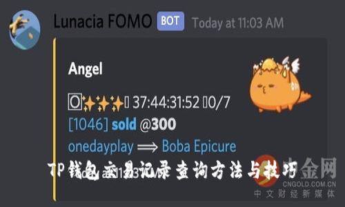 TP钱包交易记录查询方法与技巧