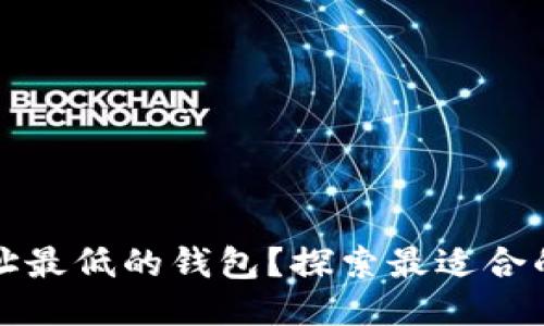 比特币转账地址最低的钱包？探索最适合的小额交易钱包