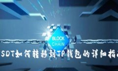 USDT如何转移到TP钱包的详