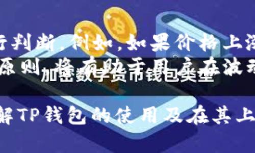 baiotiTP钱包能否使用USDT购买数字货币？/baioti  
TP钱包, USDT, 购买数字货币, 钱包使用指南, 数字资产管理/guanjianci  

随着数字货币的飞速发展，越来越多的人开始关注如何在交易市场中进行有效的资产管理和交易。TP钱包作为一款便捷的数字货币钱包，支持多种数字资产的存储与交易，那么在TP钱包中是否可以使用USDT来购买其他数字货币呢？本文将详细介绍TP钱包的功能、USDT的作用以及如何在TP钱包中进行购买操作，让你对这一问题有一个全面的了解。  

TP钱包的功能简介  
TP钱包是一款用户友好的数字货币钱包，支持多种主流数字资产的存储和交易。它不仅具有高度的安全性，采用多种加密技术保障用户资产安全，还提供了便捷的交易功能，让用户可以轻松完成数字货币的购买和销售。TP钱包支持的币种涵盖比特币、以太坊、USDT等多种主流数字货币，用户可以在一款应用中管理多种资产。  
此外，TP钱包还提供了丰富的功能模块，包括市场行情查看、资产管理、交易历史记录等，帮助用户实时掌握市场动态，做出合理的投资决策。对于新手用户来说，TP钱包友好的界面和简单易懂的操作流程使得其上手变得非常容易。  

USDT的概述及其作用  
USDT（Tether）是一种广泛使用的稳定币，它的价值与美元1:1挂钩，目的是使得数字货币交易更加稳定。在数字货币市场中，USDT通常被用作“场外交易”的媒介，因为其低波动性能够给交易者提供安全的价值储存方式。因此，许多数字货币交易平台和钱包都允许用户使用USDT进行交易。  
在TP钱包内，用户可以利用USDT进行快速的资产转移和交易，尤其是在选择购买其他数字货币时，USDT的优势更加明显。投资者通常通过将法币转换为USDT，然后再用其购买其他数字货币，避免了在交易时的高波动风险。  

在TP钱包中使用USDT购买其他数字货币的步骤  
在TP钱包中使用USDT购买其他数字货币的操作步骤相对简单，以下是详细的操作流程：  
ol  
listrong下载并安装TP钱包：/strong访问TP钱包的官方网站，按照指示下载并安装适用于你操作系统的版本，并按照步骤注册账号，设置安全措施。/li  
listrong存入USDT：/strong打开TP钱包，找到USDT的存款选项，通过转账的方式将USDT存入你的TP钱包账户。如果你此前已持有USDT，可以直接转入；如果没有，可以通过交易所购买USDT，然后转入。/li  
listrong选择要购买的数字货币：/strong在TP钱包的交易页面，浏览可供购买的数字货币列表，选择你想要购买的币种。/li  
listrong输入购买数量：/strong输入你想要购买的数字货币的数量，系统将自动显示所需的USDT金额。/li  
listrong确认交易：/strong检查交易信息确认无误后，点击提交。系统会提示你输入密码进行确认，以保障交易安全。/li  
listrong完成交易，查看资产：/strong交易完成后，你可以在钱包的资产页面查看新购买的数字货币，确认资产到账情况。/li  
/ol  
通过上述步骤，用户便可利用USDT在TP钱包内方便快捷地购买其他数字货币。  

可能相关问题  

h41. TP钱包支持哪些数字货币的交易？/h4  
TP钱包支持多种主流数字货币的交易，包括但不限于比特币（BTC）、以太坊（ETH）、USDT（泰达币）、BCH（比特币现金）、LTC（莱特币）等。用户可以在TP钱包中轻松地进行这些资产的存储和交易。此外，TP钱包也不断更新新版本，以添加更多的数字货币支持，便于用户进行多样化的投资策略。  
对于希望使用USDT进行交易的用户来说，需要关注的是所选择购买的数字货币是否在TP钱包的支持列表中。一般情况下，市面上大多数流行的数字货币都被TP钱包支持，用户可以放心进行交易与投资。  

h42. 在TP钱包中进行交易需要支付手续费吗？/h4  
TP钱包在进行交易时通常会收取一定的手续费，这是为了支持区块链网络的运作和维护。在使用USDT购买其他数字货币时，用户需要注意手续费的设置。手续费通常基于当前网络的交易费用，且不同币种的手续费可能有所差异。  
通常情况下，TP钱包会在用户提交交易前提供手续费的明细，用户可以根据当前的市场情况选择合适的交易时机，以实现交易成本的最小化。此外，建议用户定期关注TP钱包的官方信息，以了解任何可能的费用调整或活动优惠。  

h43. TP钱包的安全性如何？/h4  
TP钱包注重用户资产的安全性，采用多种安全措施来保障用户的数字货币安全。例如，TP钱包使用了高强度的加密技术，防止用户资产被黑客攻击；同时，钱包内置的备份功能，可以确保即使用户丢失手机或密码，仍然可以通过备份来找回资金。  
此外，TP钱包还提供了离线存储、指纹解锁等多种功能，进一步增强了安全防护。不过，用户也需要增强自身的安全意识，如定期更换密码、开启双重身份验证等，以最大程度地保障自己的数字资产安全。  

h44. 如果我在TP钱包中购买的数字货币价格波动，该怎么办？/h4  
在数字货币市场中，价格波动是非常常见的现象。对于在TP钱包中购买的数字货币，若市场价格出现较大波动，投资者可以根据自身的风险承受能力和投资策略进行判断。例如，如果价格上涨，用户可以选择持有或卖出部分数字资产以获利；如果价格下跌而用户对其项目依然看好，可以选择继续持有或在价格低位加仓。  
此外，TP钱包提供的市场行情查看功能帮助用户实时掌握当前价格动态，用户可以借助这一功能调整自己的投资策略，灵活把握市场机会。了解市场风险、掌握投资原则，将有助于用户在波动中做出更理性的决策。  

综上所述，TP钱包不仅支持使用USDT购买其他数字货币，并且具备多种安全及便捷的功能，广泛适用于当今的数字资产管理需求。希望这篇文章能帮助你更好地理解TP钱包的使用及在其上进行数字货币交易的相关操作。