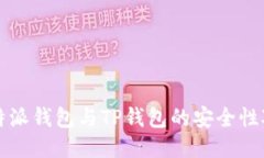 比特派钱包与TP钱包的安全