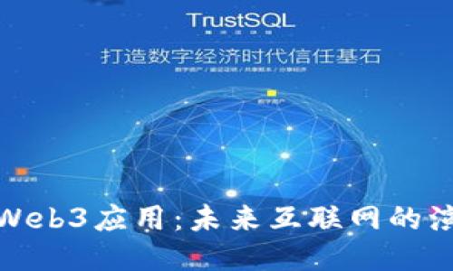 深入探讨Web3应用：未来互联网的演变与机遇