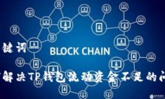 和关键词如何解决TP钱包流