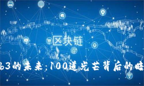 b探索Web3的未来：100道光芒背后的暗涌与机遇