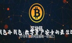 TP钱包冷钱包：数字资产安