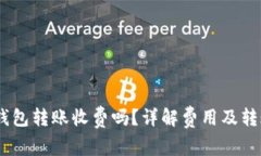 USDT钱包转账收费吗？详解