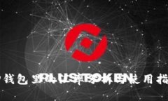 TP钱包里的汇率分析与使用指南