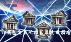 TP钱包交易所推荐及使用指南