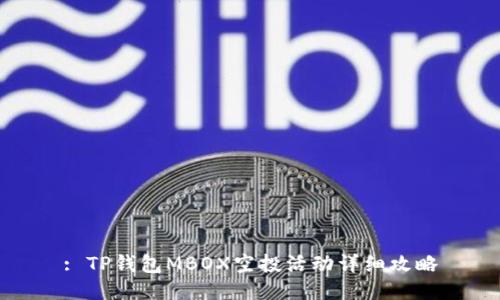: TP钱包MBOX空投活动详细攻略