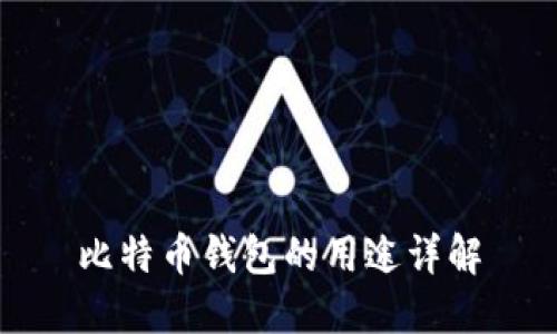 比特币钱包的用途详解