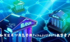 如何使用TP钱包管理Polka
