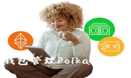 如何使用TP钱包管理Polkadot(DOT)数字资产