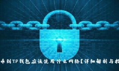 提币到TP钱包应该使用什么