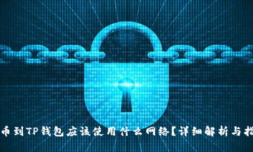 提币到TP钱包应该使用什么网络？详细解析与指南
