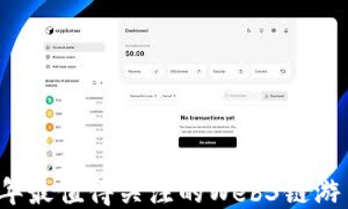 
2023年最值得关注的Web3链游币推荐