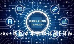 如何在TokenPocket钱包中导出助记词？详细指南及注