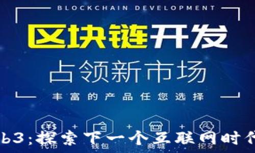   
小耳朵Web3：探索下一个互联网时代的领军者
