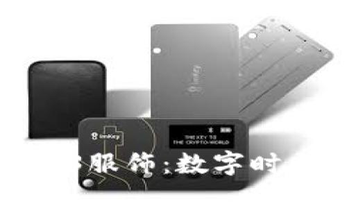 深入了解Web3服饰：数字时尚的未来之路