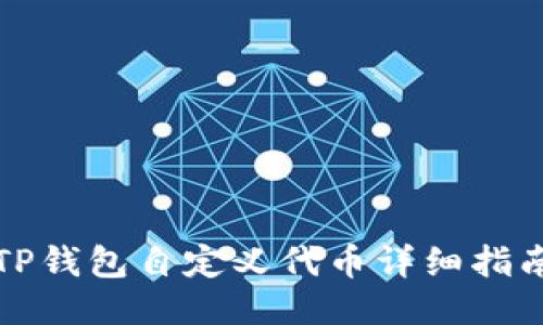 TP钱包自定义代币详细指南