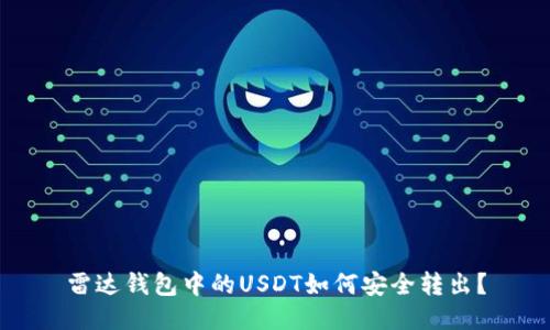 雷达钱包中的USDT如何安全转出？