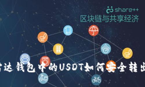 雷达钱包中的USDT如何安全转出？