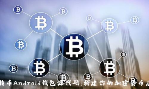   
比特币Android钱包源代码：构建你的加密货币应用