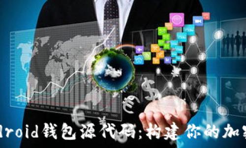   
比特币Android钱包源代码：构建你的加密货币应用