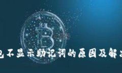 TP钱包不显示助记词的原因及解决方案